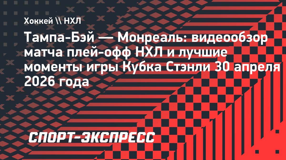 «Монреаль» вырвал победу у «Тампы» в овертайме: 3:2 и 2-3 в серии