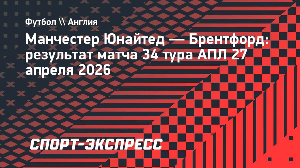 «МЮ» вырвал победу в концовке: как «Брентфорд» чуть не отобрал очки у фаворита