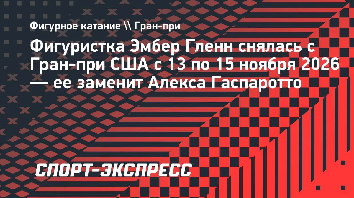 Гленн пропустит Skate America: Гаспаротто заменит её на этапе Гран-при