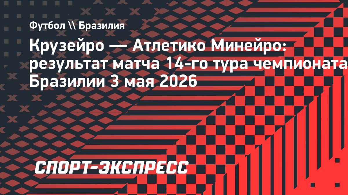 Бразильское дерби с удалениями: «Атлетико Минейро» разгромил «Крузейро» в гостях