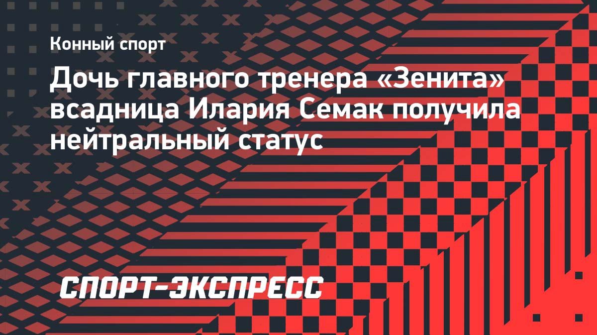Дочь Семака в конном спорте: Илария получила нейтральный статус для международных стартов