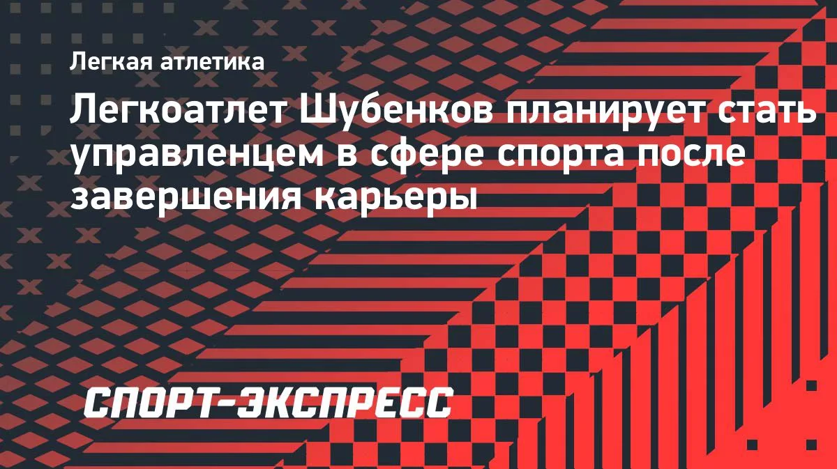Шубенков хочет стать управленцем после завершения карьеры