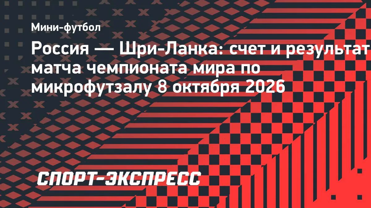 Россия разгромила Шри-Ланку 19:0 на ЧМ по микрофутзалу
