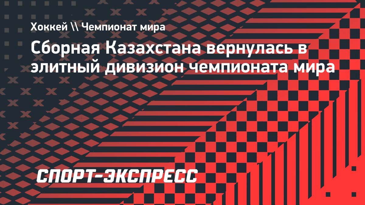 Сенсация! Сборная Казахстана по хоккею вернулась в элиту чемпионата мира