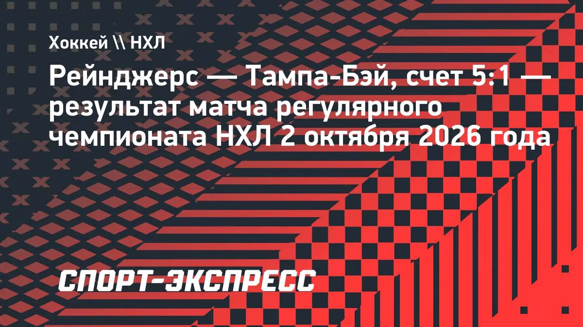 НХЛ: «Рейнджерс» разгромили «Тампу», Шестеркин оформил 24 сэйва и гол