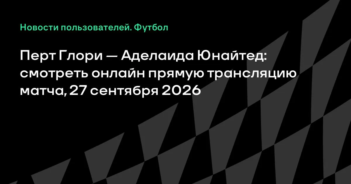 Перт Глори и Аделаида Юнайтед проведут товарищеский матч 27 сентября