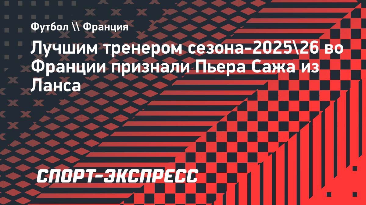 Сенсация во Франции: лучшим тренером сезона признан Уилл Саж из «Ланса»