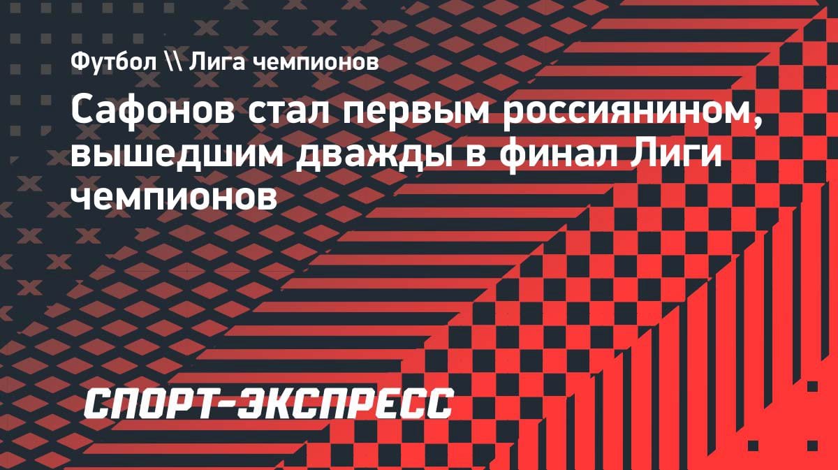 Сафонов снова в финале ЛЧ: вратарь «ПСЖ» повторил историческое достижение