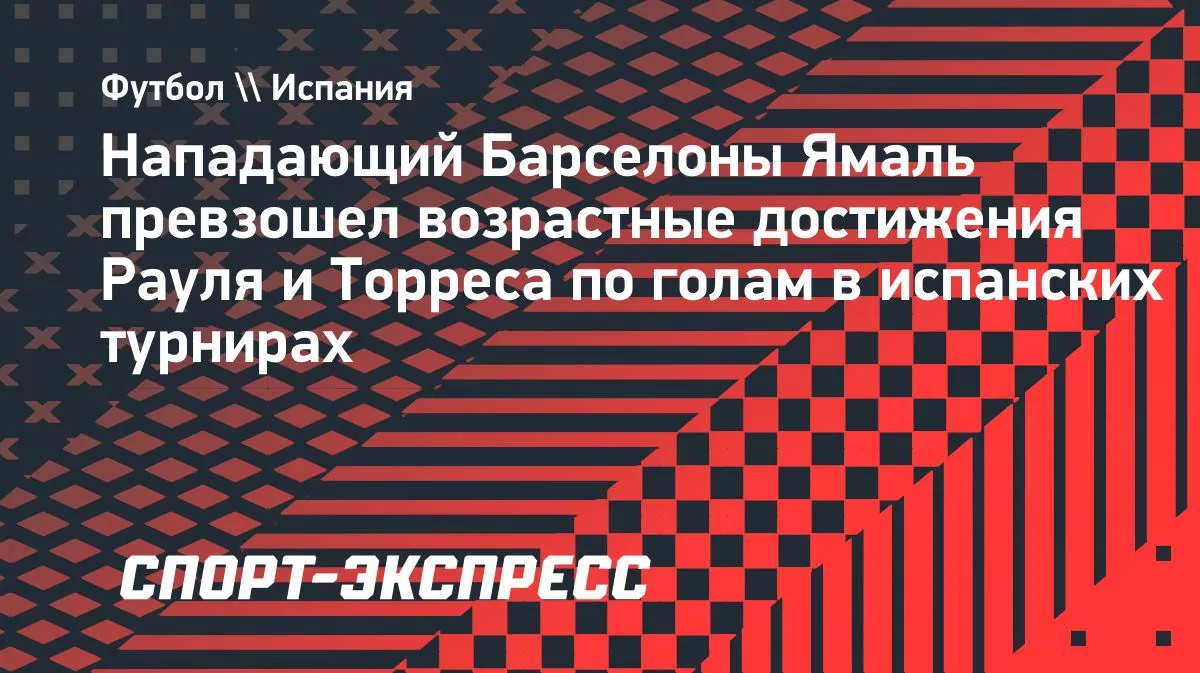 Ямаль побил рекорды Рауля и Торреса по голам в испанских турнирах