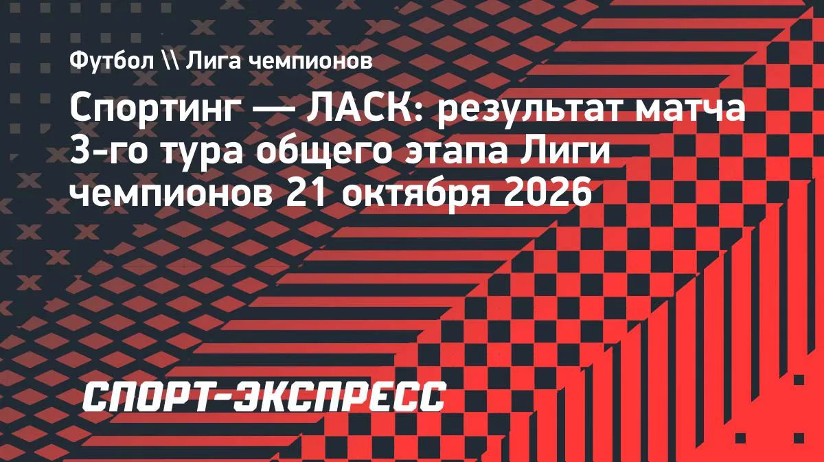 ЛАСК на выезде обыграл «Спортинг» в матче 3-го тура Лиги чемпионов