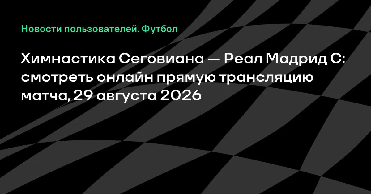 Химнастика Сеговиана — Реал Мадрид С: прямая трансляция 29 августа