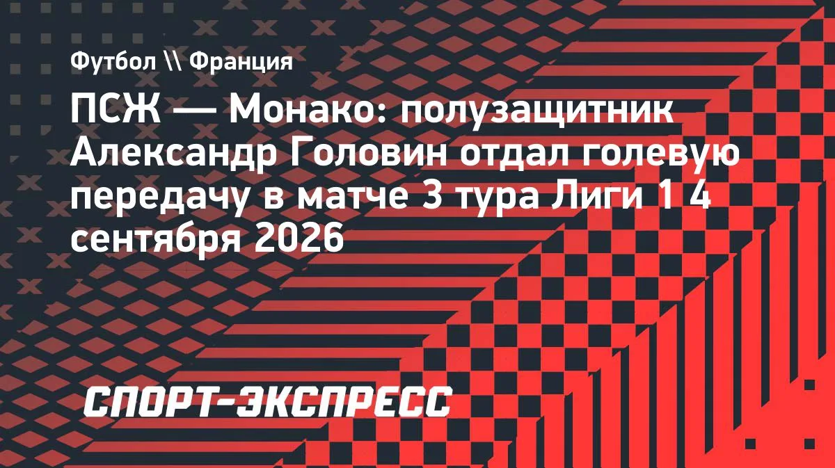 Головин помог «Монако» отличиться в матче с «ПСЖ» в Лиге 1