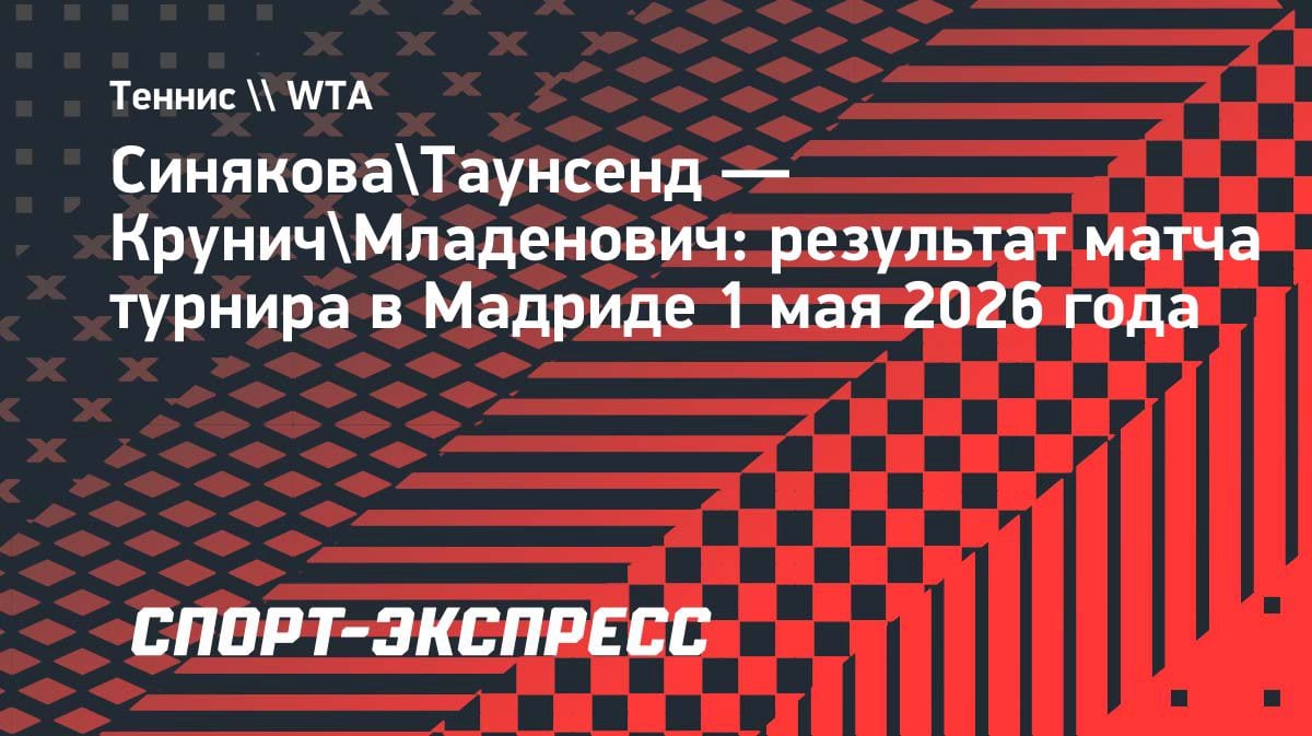 Российский дуэт в финале Мадрида: Андреева и Шнайдер встретятся с Синяковой и Таунсенд