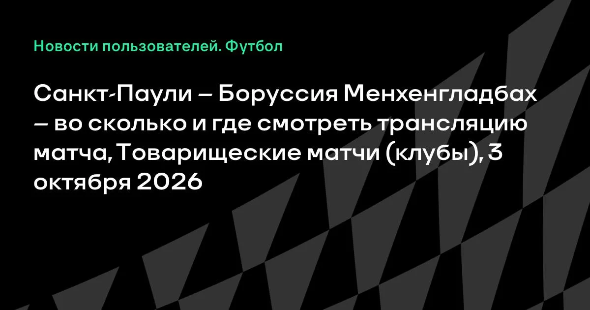 Санкт-Паули и Боруссия Менхенгладбах проведут товарищеский матч 3 октября