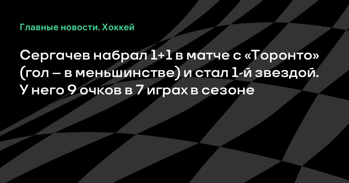 Сергачев набрал 1+1 с «Торонто» и стал первой звездой матча