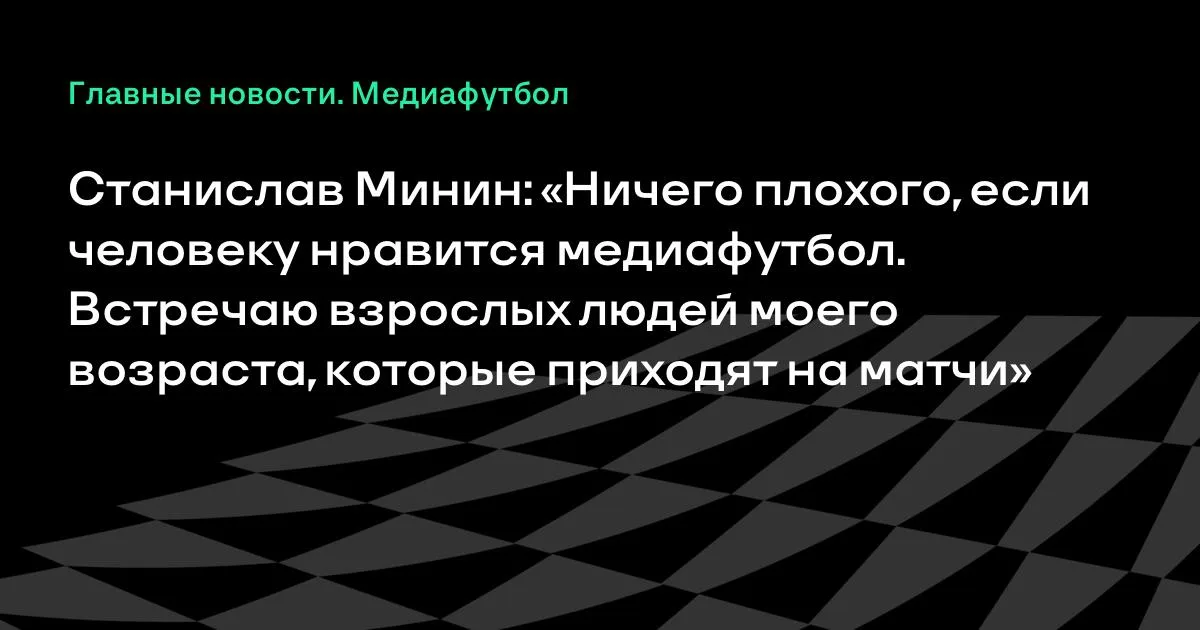 Станислав Минин: медиафутбол — это нормально, если людям нравится