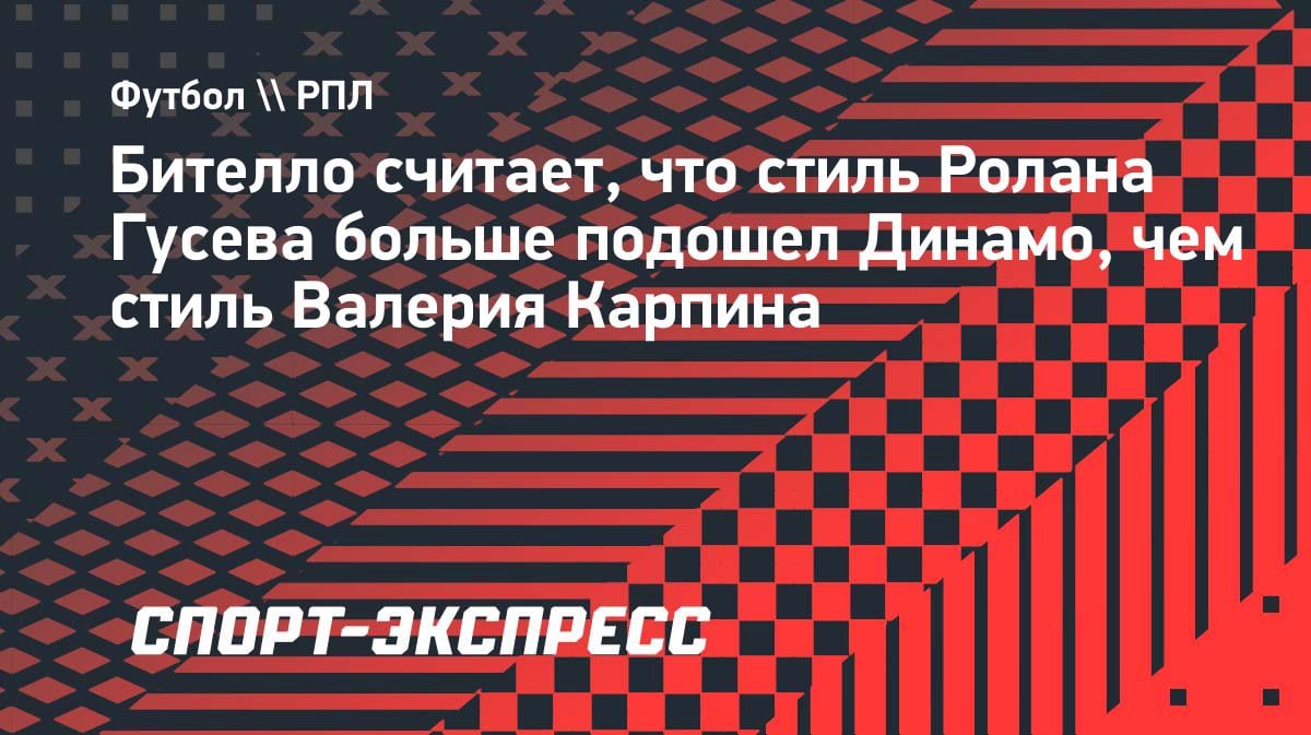 «Стиль Гусева подошел больше»: Бителло объяснил прогресс «Динамо» после ухода Карпина