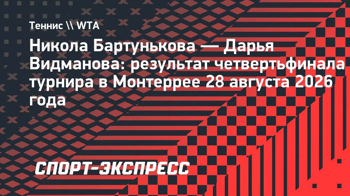 Бартунькова обыграла Видманову и вышла в полуфинал турнира в Монтеррее