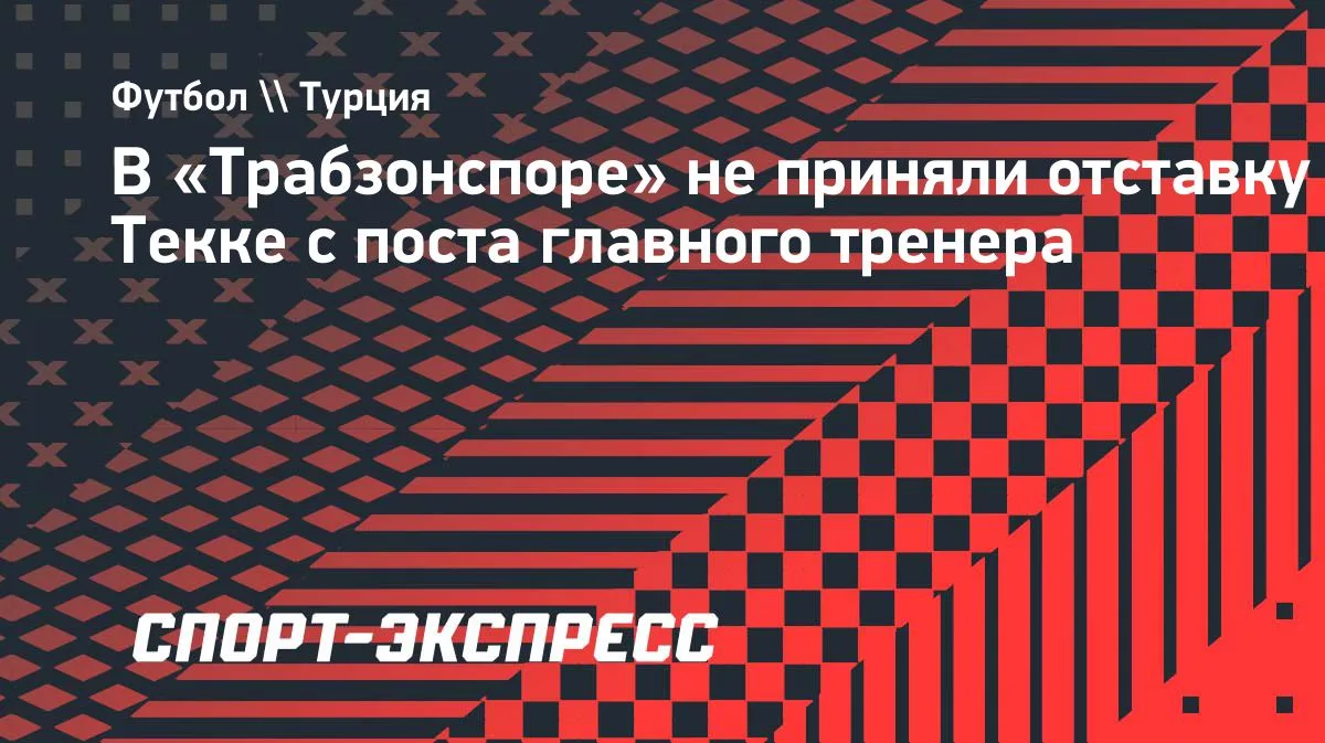 «Трабзонспор» не принял отставку Текке после разгрома от «Ференцвароша»
