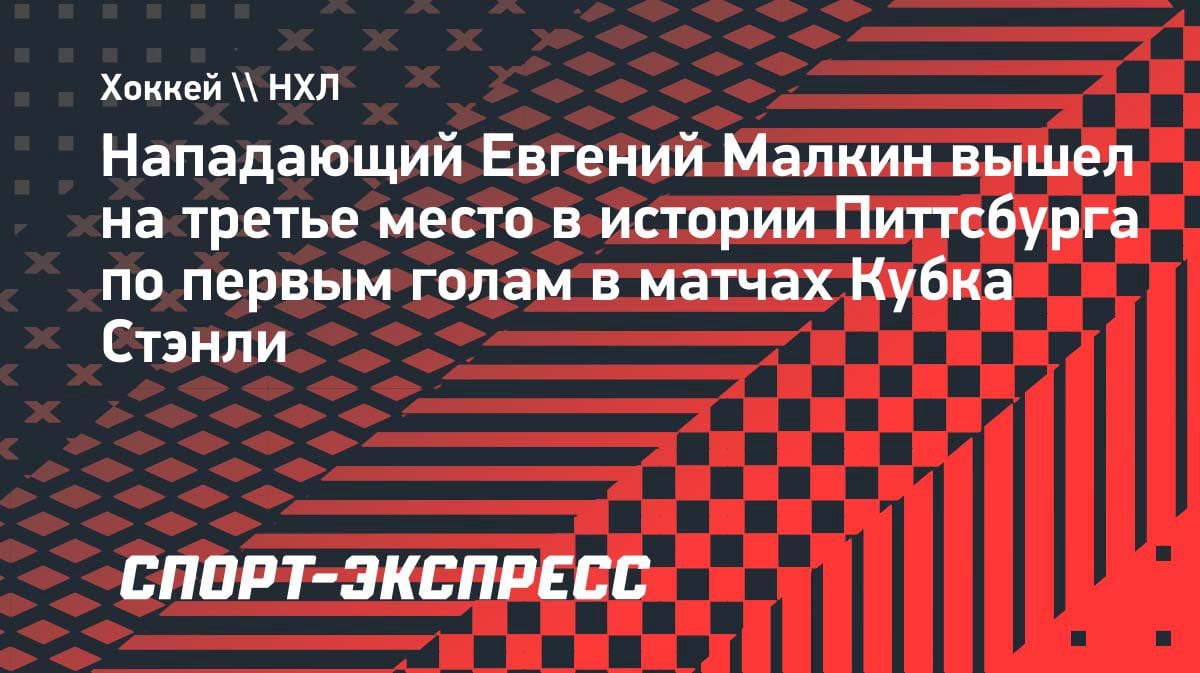 Малкин в истории «Питтсбурга»: российский форвард вышел на третье место по голам в Кубке Стэнли