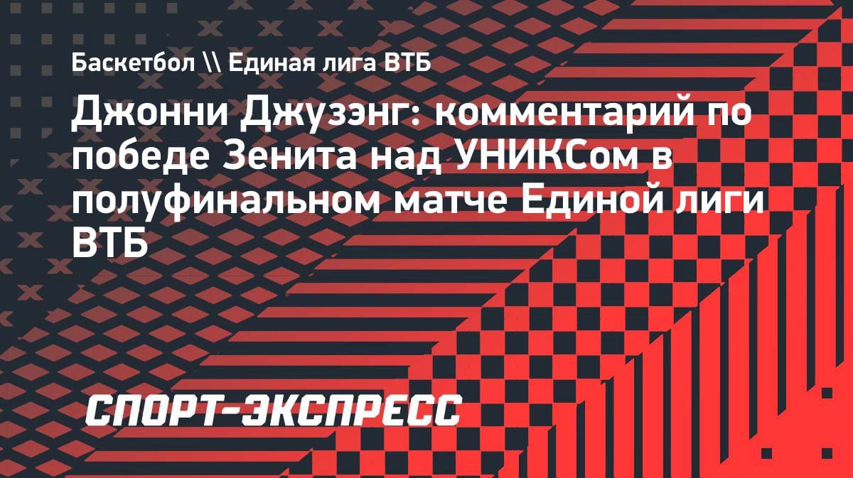 Экс-игрок НБА Джузэнг: «Переход в Европу — новый вызов. В Единой лиге ВТБ крутая атмосфера»