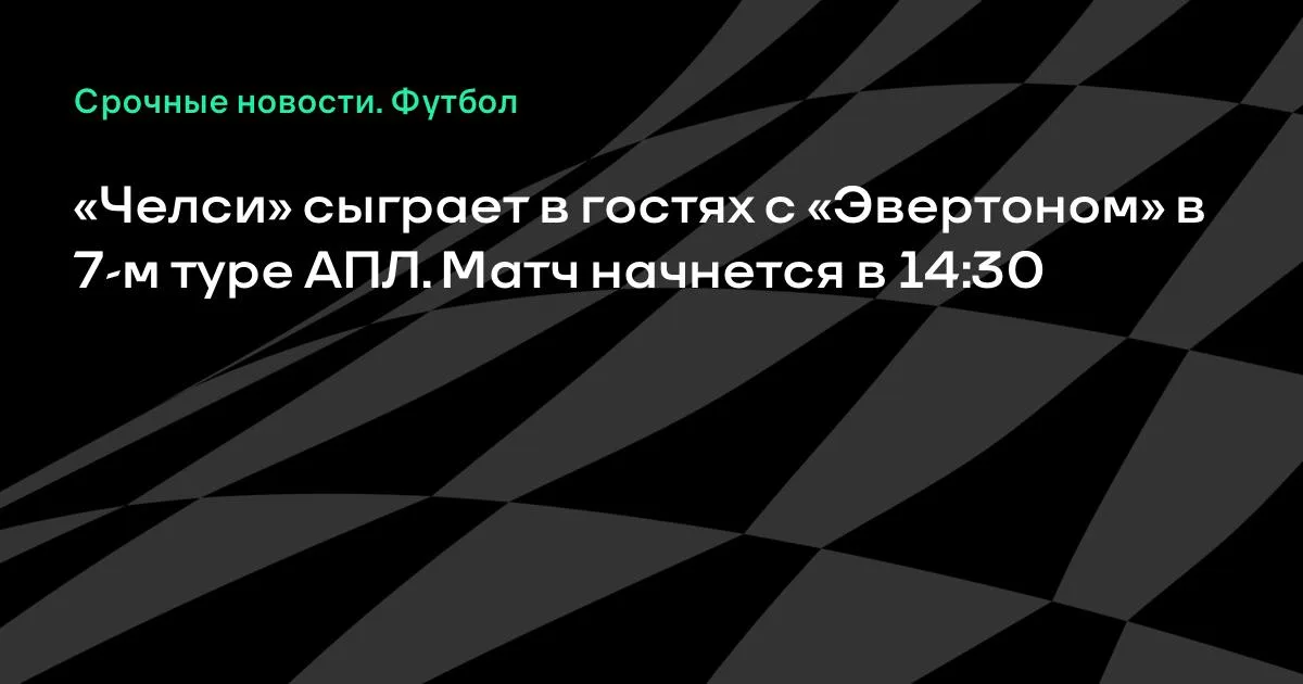 «Челси» в гостях у «Эвертона»: матч 7-го тура АПЛ стартует в 14:30