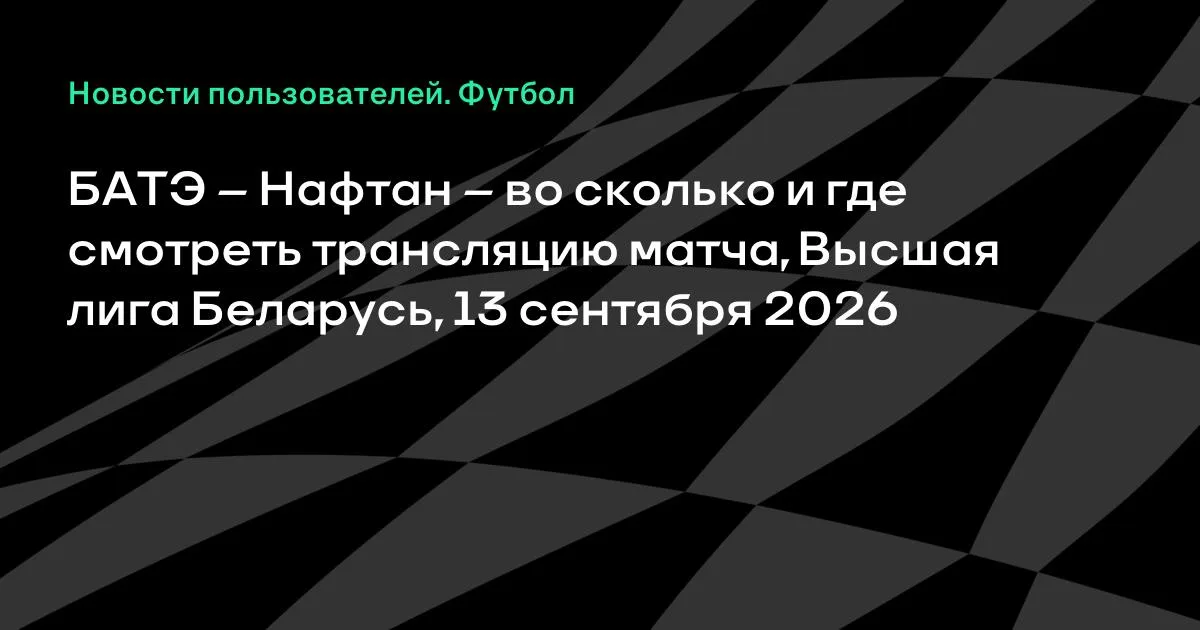 БАТЭ и Нафтан сыграют в Высшей лиге Беларуси 13 сентября