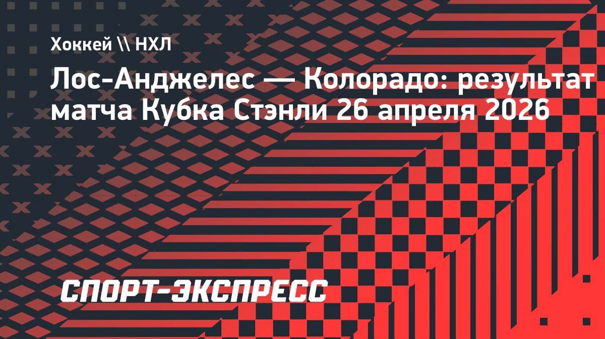 «Колорадо» разгромил «Лос-Анджелес» и вышел во второй раунд Кубка Стэнли