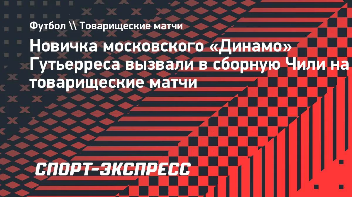 Новичок «Динамо» Гутьеррес получил вызов в сборную Чили