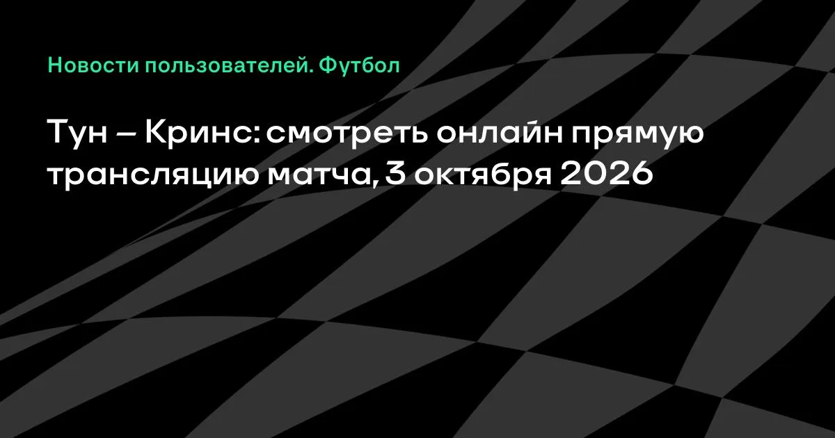 Тун и Кринс проведут товарищеский матч 3 октября