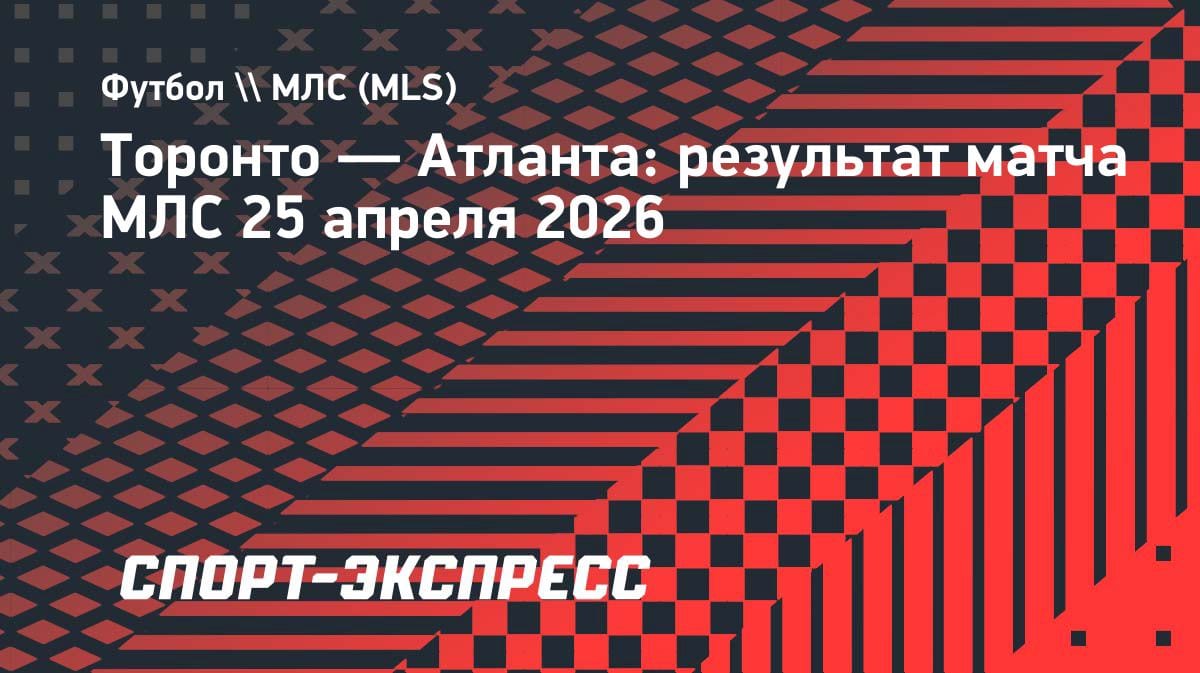 Пятый гол Миранчука в сезоне: «Атланта» вырвала победу у «Торонто»