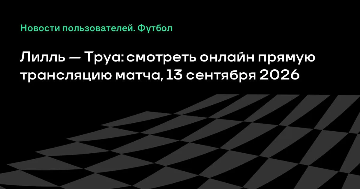 Лилль и Труа сыграют в 4-м туре Лиги 1 Франции