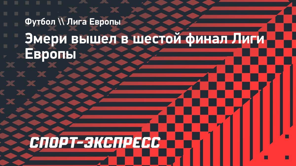 Унаи Эмери снова в финале: «Астон Вилла» разнесла «Ноттингем» и едет за трофеем