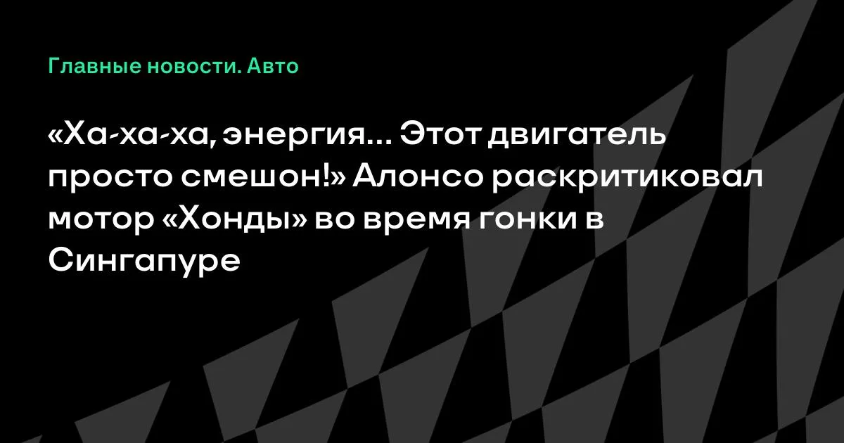 Алонсо высмеял мотор «Хонды» по ходу Гран-при Сингапура