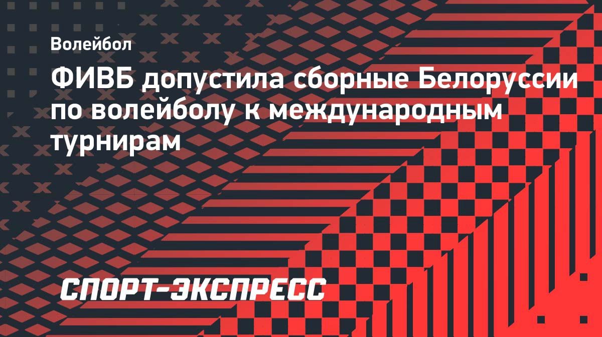 Волейбол возвращается: ФИВБ сняла запрет с белорусских сборных
