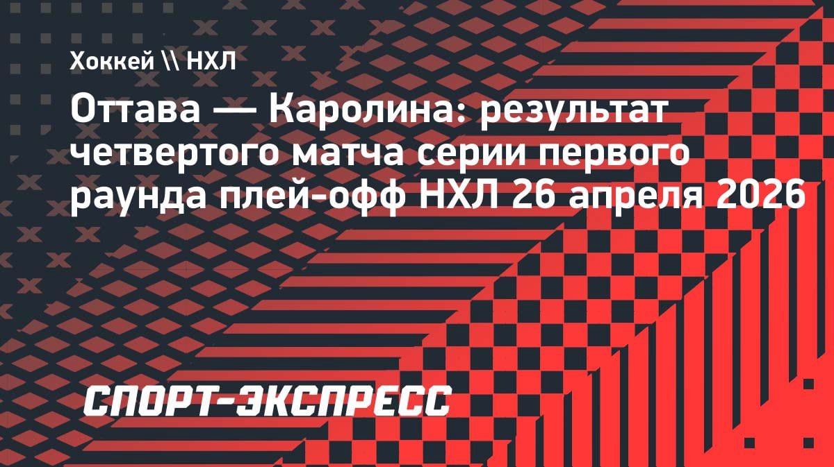 «Каролина» разобрала «Оттаву» и первой шагнула во второй раунд Кубка Стэнли