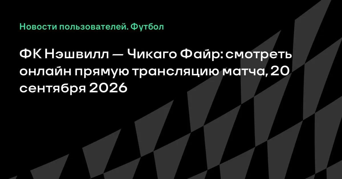 МЛС: ФК Нэшвилл и Чикаго Файр встретятся 20 сентября