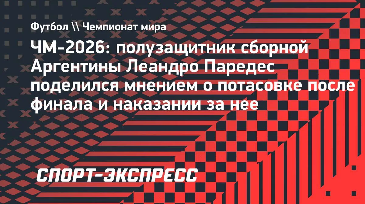 Паредес: удивлён, что Гави получил лишь один матч дисквалификации