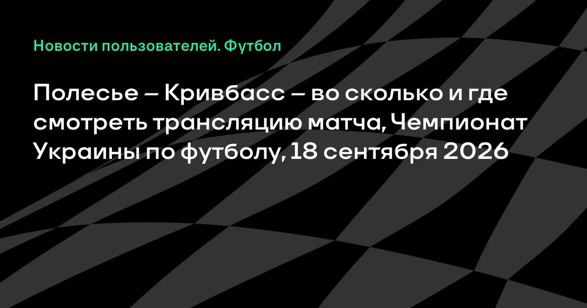Полесье – Кривбасс: где смотреть матч Чемпионата Украины 18 сентября