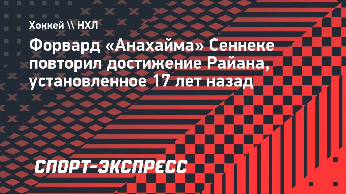 Новичок «Анахайма» повторил рекорд 17-летней давности: пять шайб в плей-офф НХЛ