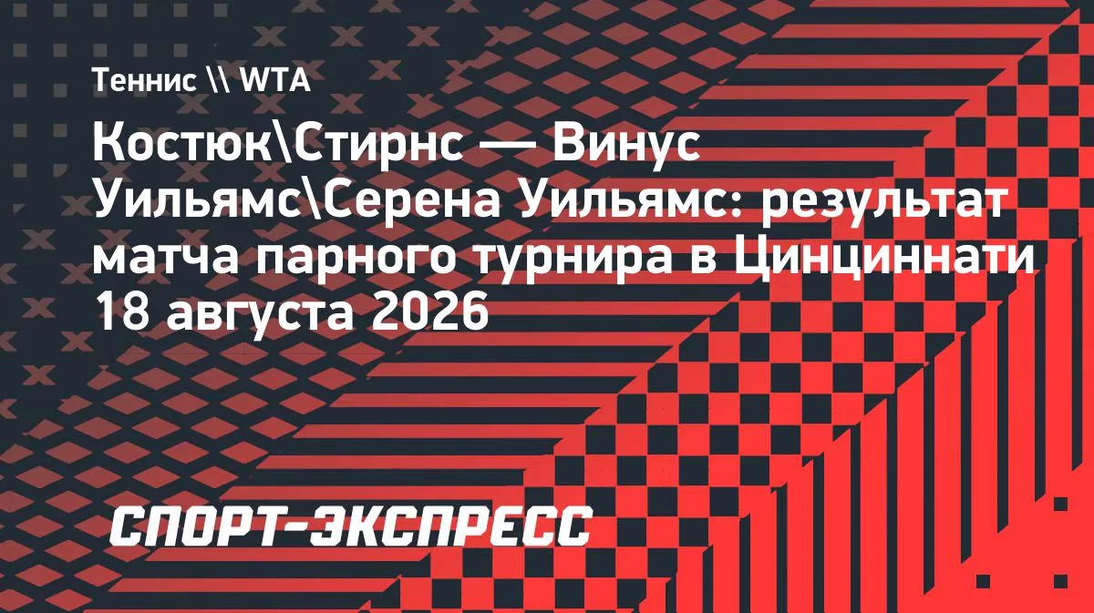 Костюк и Стирнс выбили сестер Уильямс из парного турнира в Цинциннати