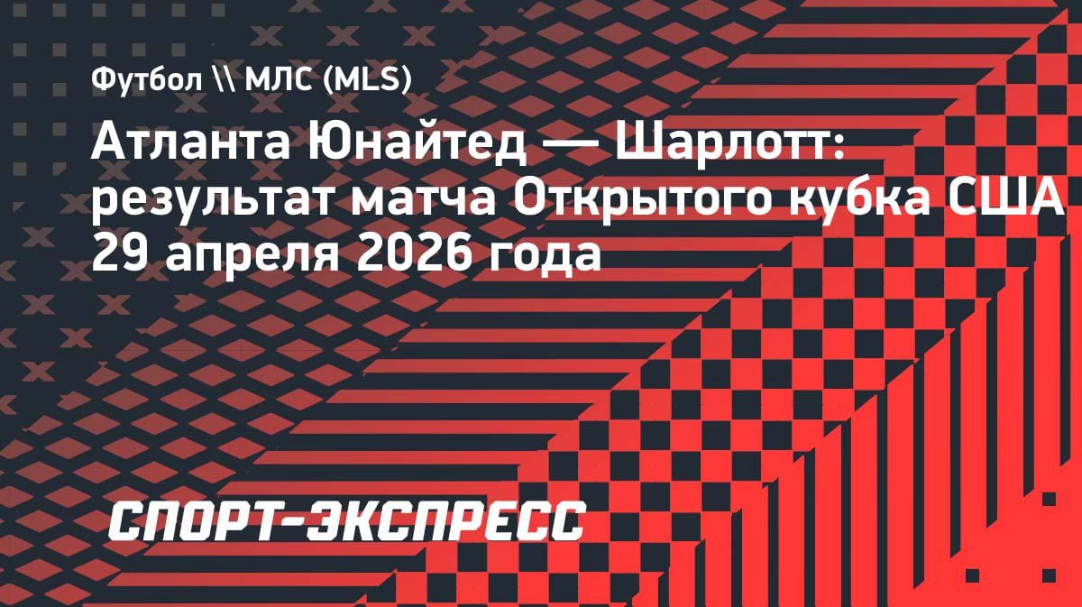 Гол Миранчука вывел «Атланту» в 1/4 Кубка США: победа над «Шарлотт»