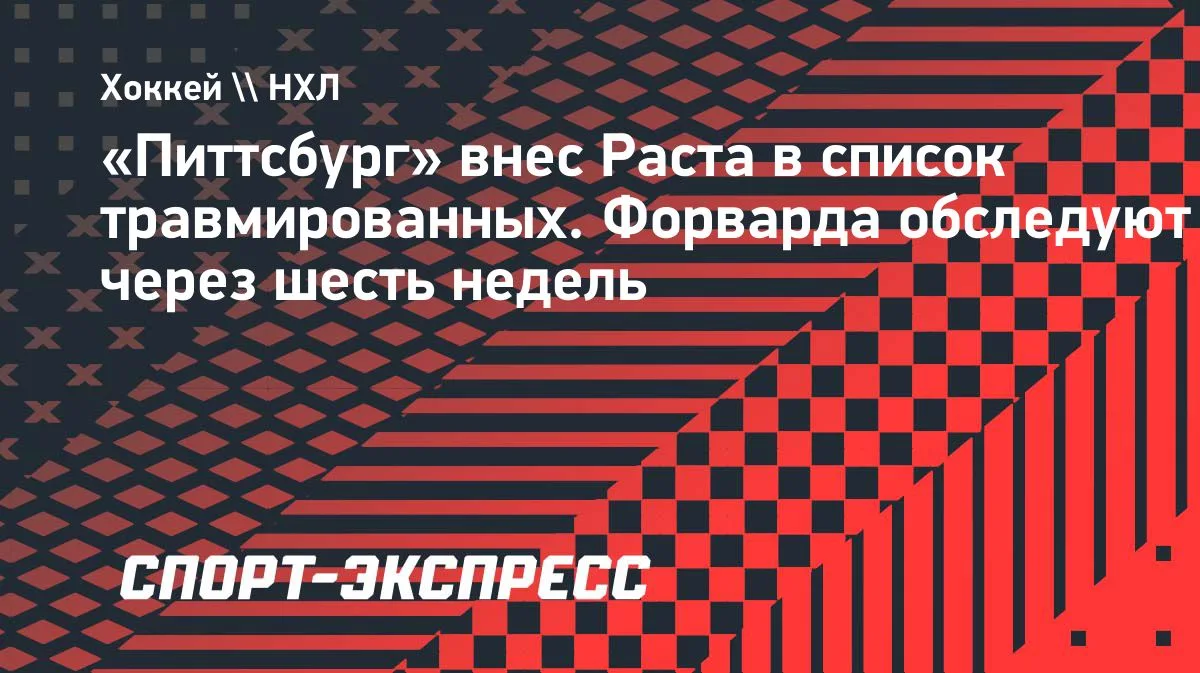 «Питтсбург» поместил Брайана Раста в список травмированных
