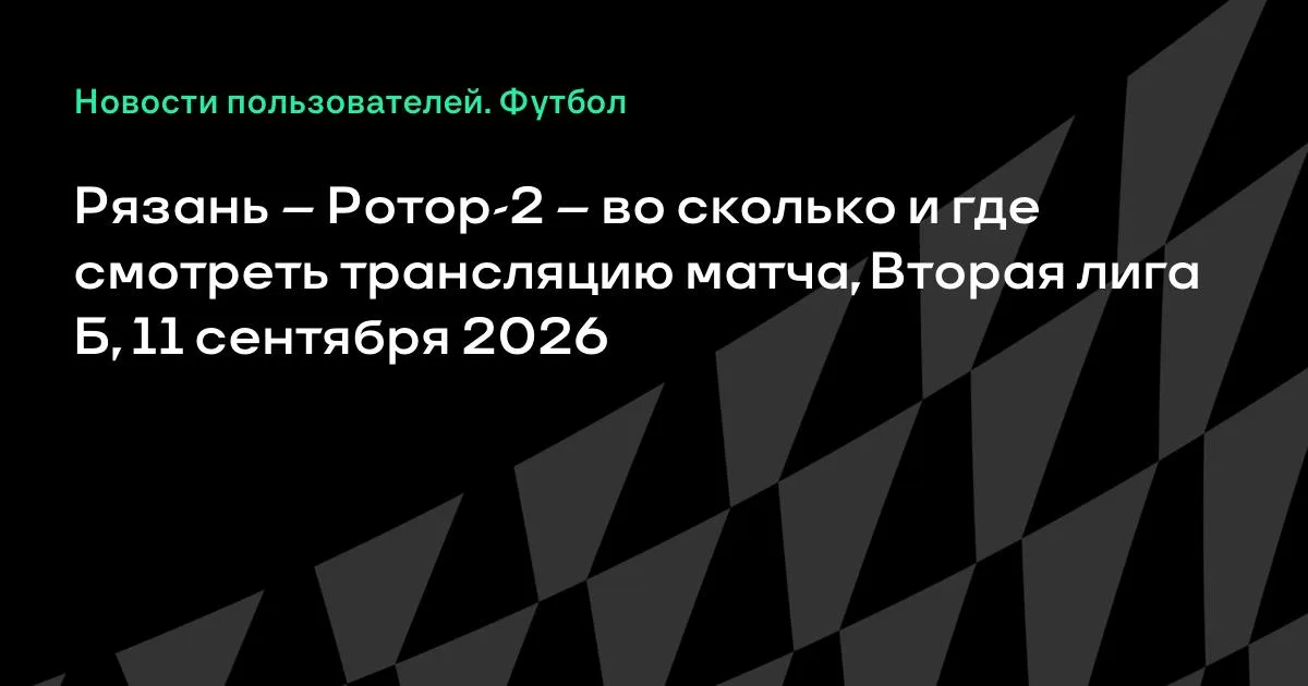 Рязань и Ротор-2 сыграют 11 сентября во Второй лиге Б