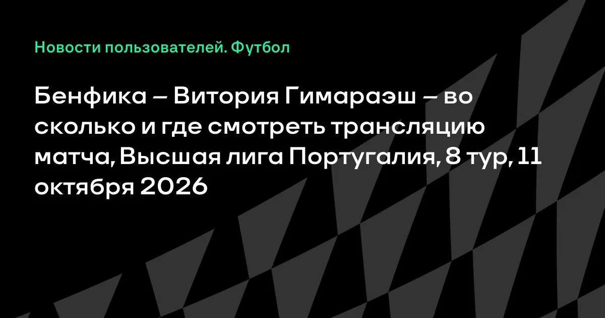 Бенфика — Витория Гимараэш: где смотреть матч 8-го тура Португалии