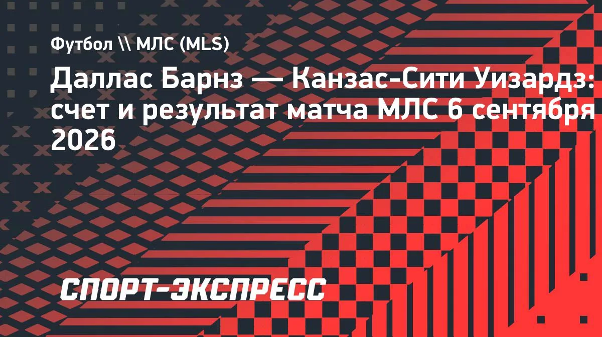«Даллас» одолел «Канзас-Сити» в результативном матче МЛС — 4:3