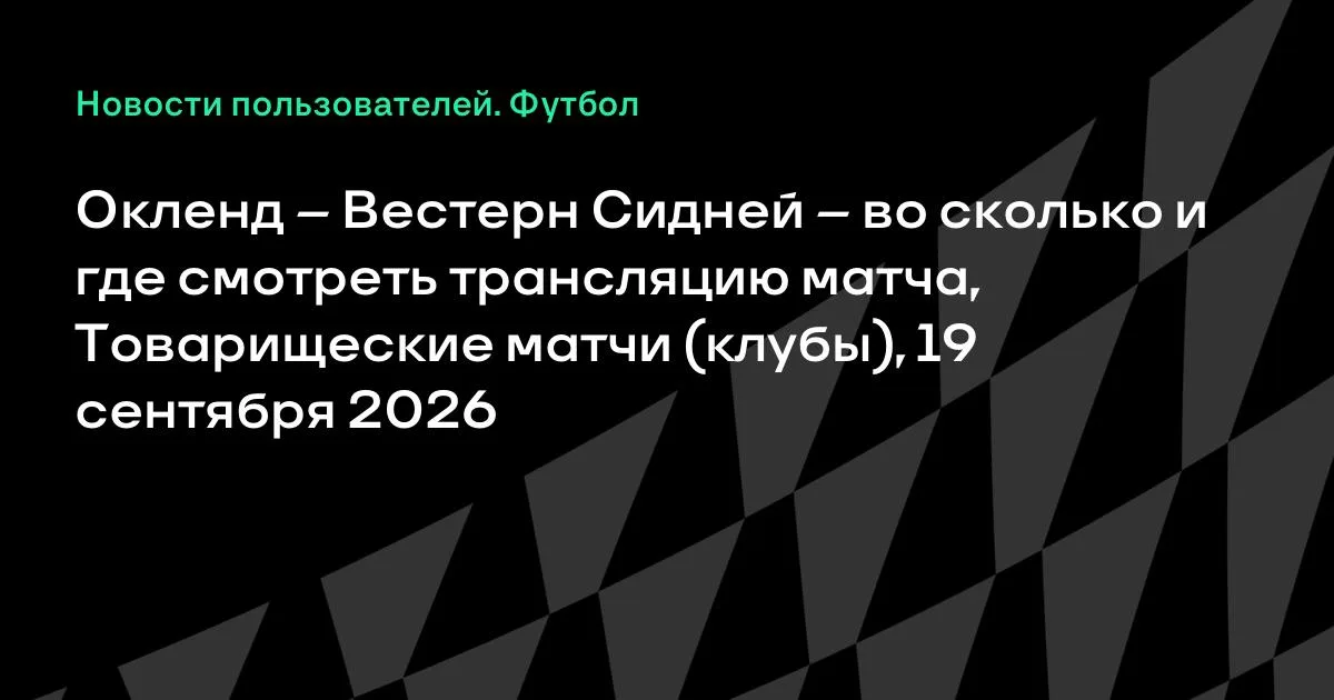 Окленд и Вестерн Сидней проведут товарищеский матч 19 сентября