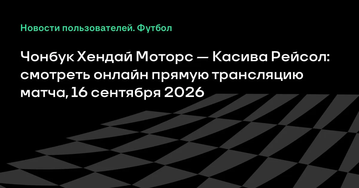 Чонбук Хендай Моторс — Касива Рейсол: прямая трансляция матча 16 сентября