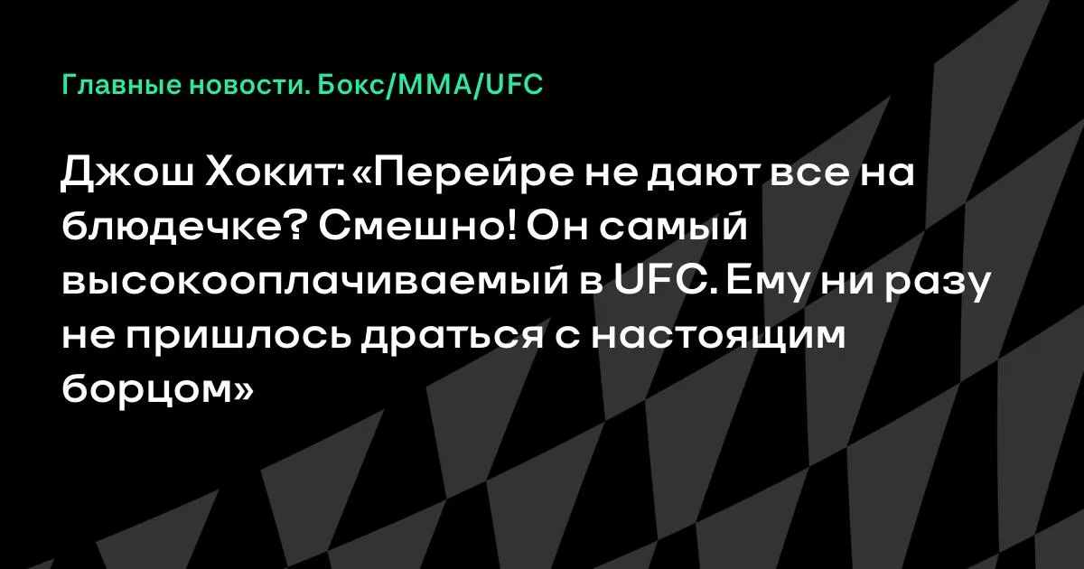 Джош Хокит: Перейре не дают всё на блюдечке — он самый высокооплачиваемый в UFC