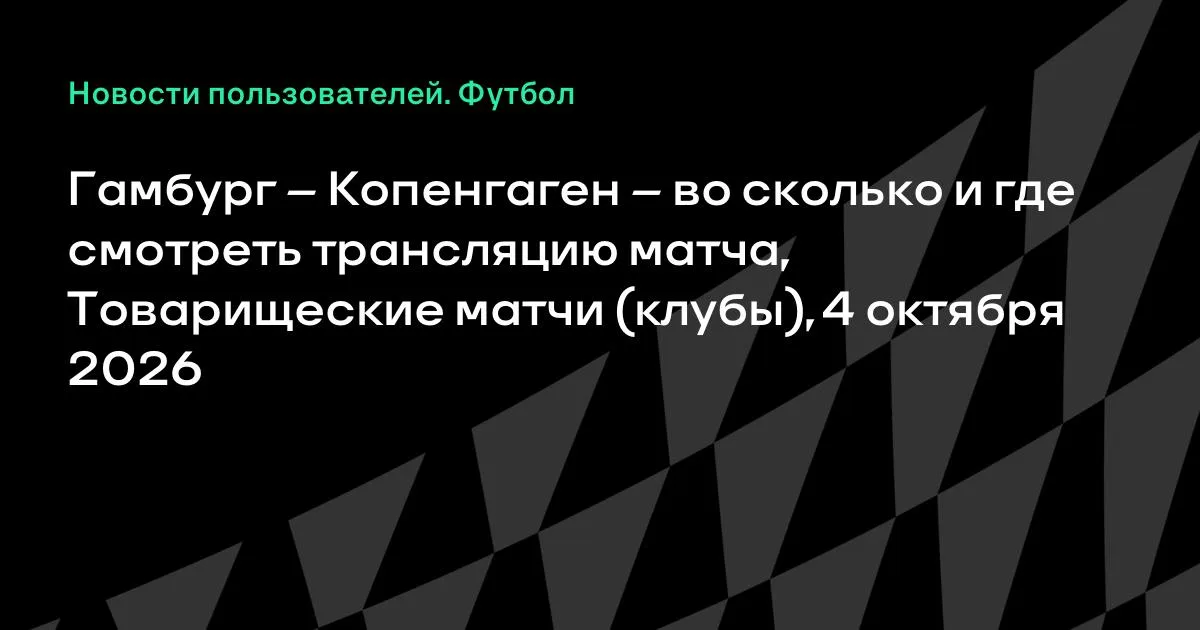 Гамбург и Копенгаген проведут товарищеский матч 4 октября